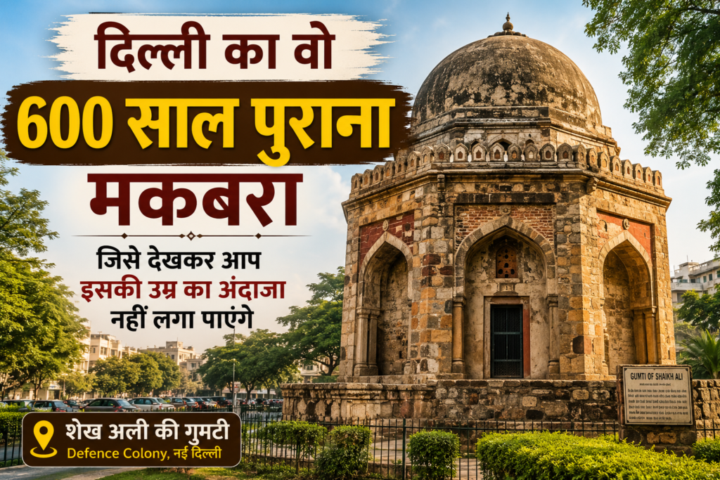 दिल्ली की Defence Colony में स्थित शेख अली की गुमटी